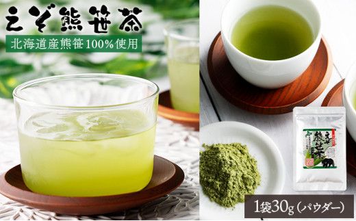【登別温泉復興応援】北海道産えぞ熊笹茶パウダー 1袋 【kh-0091】 粉末茶 お茶 粉末 お茶 葉 健康茶 くまざさ茶 ほんのり甘い 熊笹 100% 国産 北海道 登別市
