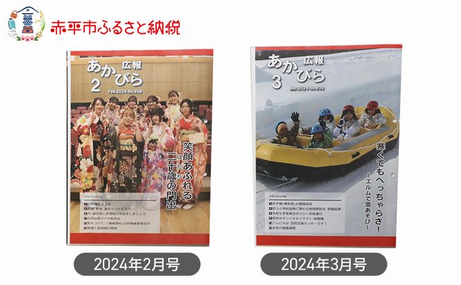 北海道赤平市広報誌 「広報あかびら」 毎月お届け全6回 地域のお礼の品 カタログ 本 