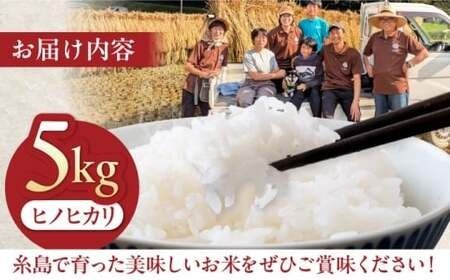 【令和7年産】福岡県 糸島市産 白米　ヒノヒカリ （掛け干し米） 5kg  糸島市 / 谷川農園 コメ 米 掛干し米[AVQ005]