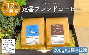 【豆か粉か選べる！】【全12回定期便】定番 ブレンド コーヒー 2種 セット 糸島市 / TAISHO COFFEE ROASTER【いとしまごころ】 [AZD009] 豆 粉 コーヒー ブレンド セット 珈琲 カフェ