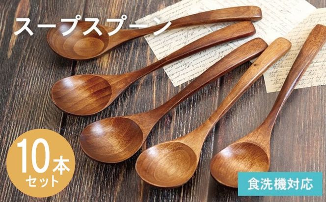 015B668 スープスプーン (ブラウン) 10本セット