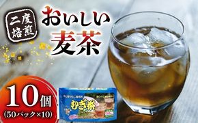 麦茶 二度焙煎 おいしい麦茶50パック 10袋 水出し 麦茶 お茶 飲料 パック ノンカフェイン 1L ~ 1.5L リットル 静岡県 藤枝市