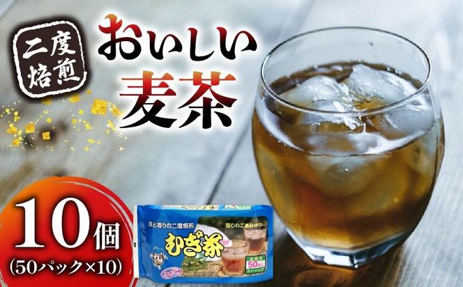 麦茶 二度焙煎 おいしい麦茶50パック 10袋 水出し 麦茶 お茶 飲料 パック ノンカフェイン 1L ~ 1.5L リットル 静岡県 藤枝市