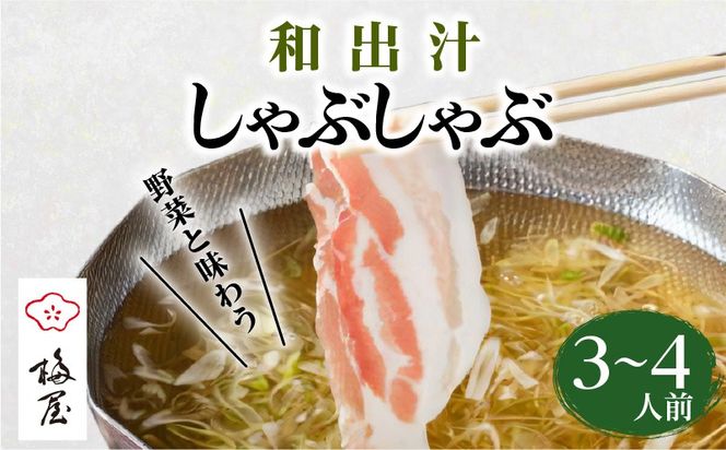 梅屋　和出汁しゃぶしゃぶ3～4人前　K144-002