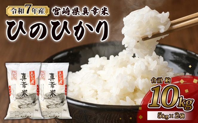 【令和7年度】限定品 えびの産 ヒノヒカリ 真幸米(まさきまい) 10kg (5kg×2袋) 米 ひのひかり お米 精米 白米 おにぎり お弁当 宮崎県産 九州産 送料無料 冷めても美味しい