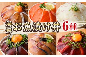 海鮮 お魚漬け丼 食べ比べセット(6種) ぶり 真鯛 カンパチ マグロ サーモン カツオのタタキ 食べ比べ セット 簡単 便利 小分け 個包装 まだい 鰤 鮪 鰹 お取り寄せ 海鮮丼 時短 【UZ-12】【請関水産】