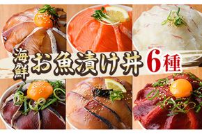 海鮮 お魚漬け丼 食べ比べセット(6種) ぶり 真鯛 カンパチ マグロ サーモン カツオのタタキ 食べ比べ セット 簡単 便利 小分け 個包装 まだい 鰤 鮪 鰹 お取り寄せ 海鮮丼 時短 【UZ-12】【請関水産】