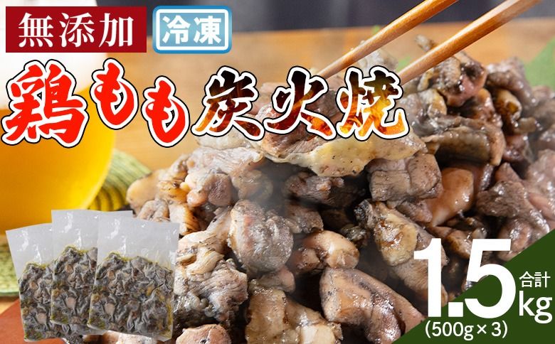 [鶏もも炭火焼 合計1.5kg(500g×3)]入金確認後、翌々月までに順次出荷[ 鶏肉 炭火焼き おかず おつまみ 備蓄 小分け レトルト 手焼 モモ 非常食 保存食 惣菜 宮崎名物 手焼き ][b0984_it]