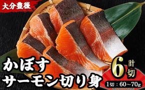 ＜ 期間限定 ＞ 大分 かぼすサーモン 切り身 (計6切) かぼす サーモン 魚 切身 無塩 冷凍 養殖 国産 個包装 大分県 佐伯市【EA33】【トーワ】