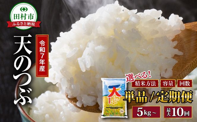 【 無洗米 】令和7年産 天のつぶ 20kg ( 5kg × 4袋 )   お米マイスター 匠 食味鑑定士 福島 田村 安藤米穀店