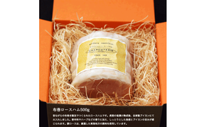 ハム ロースハム 長期熟成 布巻ロースハム 約500g 豚肉 愛知 日進市 ※配送不可：離島