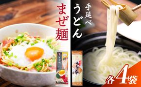 まぜ麺 ・ 手延べ うどん セット 2種×各4袋 / 手延べうどん うどん ウドン 饂飩 麺 めん 乾麺 まぜ麺 ピリ辛 詰め合わせ 南島原市 / ふるせ[SAQ052]