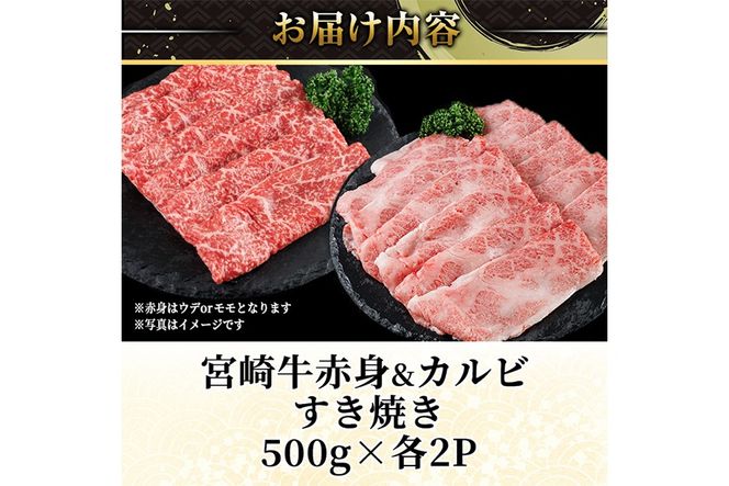 宮崎牛 赤身＆カルビカット すき焼き (合計2kg・500g×4) すき焼き お肉 牛肉 黒毛和牛 宮崎牛 ブランド和牛 冷凍 国産 カルビ 赤身 宮崎県産 【YM-48】【YAMATO株式会社】