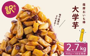 【3回定期便】【訳あり・業務用】薩摩おいも棒セット 計2.7kg(900g×3回) t0018-002