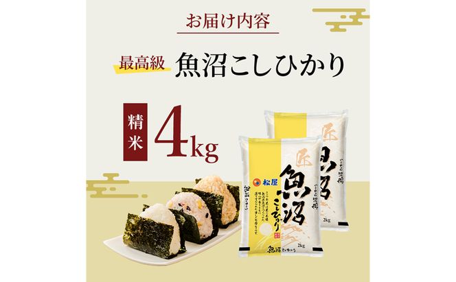 松屋フーズ 最高級 魚沼産コシヒカリ 4kg (2kg×2袋)