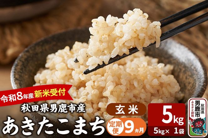 【定期便9ヶ月】 あきたこまち ＜令和8年産 新米受付＞ 玄米 5kg（5kg×1袋） 吉運商店 [新米 先行受付 米 こめ コメ 玄米 あきたこまち 秋田県 男鹿市]|23_ysu-220509s