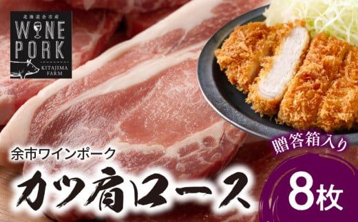 【余市ワインポーク】カツ肩ロース 8枚　贈答箱入り_Y049-0048