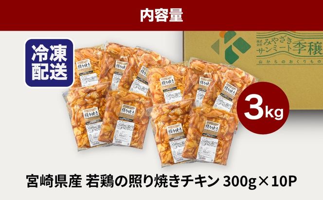 ★スピード発送!!７日～10日営業日以内に発送★宮崎県産若鶏の照り焼きチキン 小分け 3kg K16_0166