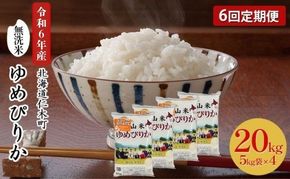 6ヵ月 定期便 銀山米研究会の無洗米＜ゆめぴりか＞20kg（5kg×4袋）【機内食に採用】 ライス 白米 精米 ブランド米 おにぎり お弁当 北海道産 産地直送 ご飯 時短 朝ごはん 夜ごはん 昼ごはん [株式会社 松原米穀]