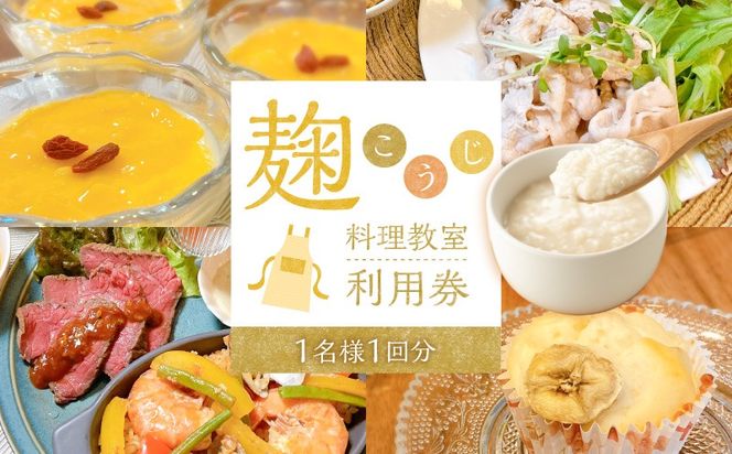 【すぐにお届け】麹料理教室利用券【１名様1回分】 H178-015