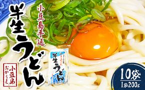 【 小豆島 】小豆島手延べ半生うどん（200g×10袋） 麺類 