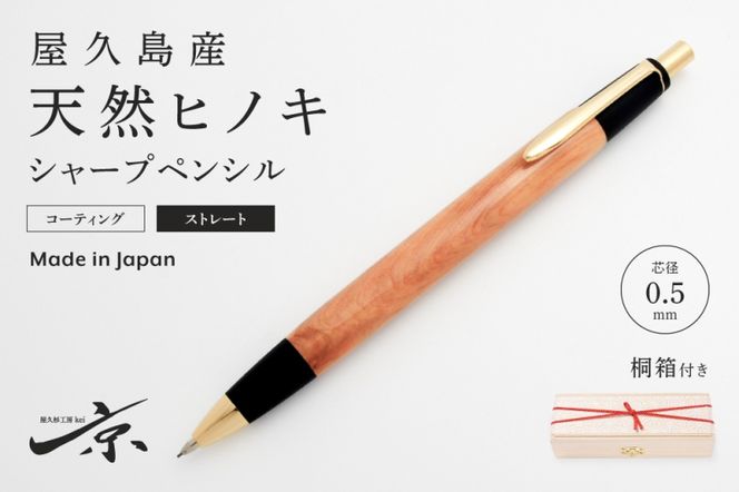 屋久島産【天然ヒノキ】シャープペンシル・ストレートタイプ(0.5mm)1本 〈 ペン 文具 文房具 シャーペン ギフト 贈答 プレゼント 工芸品〉 