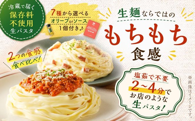 ＜選べる＞生スパゲティ 5個×生フェットチーネ 5個 オリーブオイルorお手軽ソース1個付き　K036-021_SKU