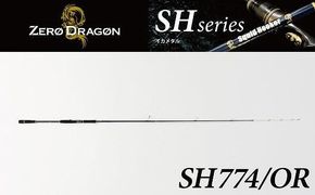最高級 オモリグロッドSH774/OR オモリグ マイカ ケンサキイカ SH/ORシリーズ 釣り竿 ［離島配送不可］ H153-185