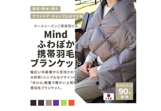 高品質 携帯羽毛ブランケット 収納袋付き アウトドア キャンプ 登山 国産 Mind