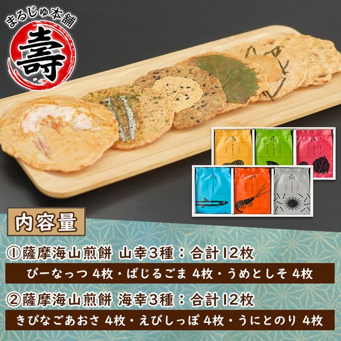 本格さつま揚げ煎餅！薩摩海山煎餅 海幸・山幸セット(6種・合計24枚) 国産 お菓子 おやつ 詰め合わせ さつまあげ せんべい 和菓子【まるじゅ本舗】akn002-10
