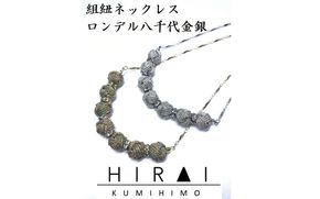 【※使用しない※】【伊賀組紐】ネックレスロンデル 【八千代金】