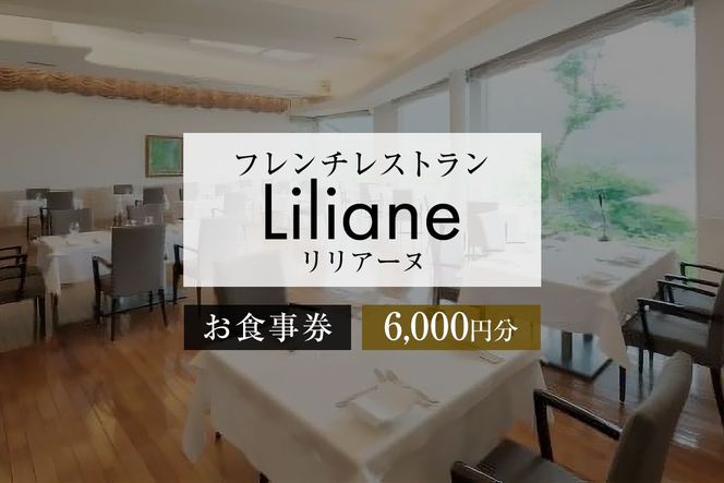 フレンチレストラン　リリアーヌお食事券（6,000円分）【0020-002】