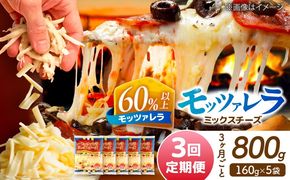 【3か月毎 計3回定期便】 モッツァレラミックスチーズ 160ｇ×5袋 合計2.4kg チーズ 個包装 ミックスチーズ  愛西市 / 株式会社ヨシダコーポレーション 【配達不可：離島】[AEAA013]