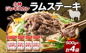 小林ジンギスカン ラムステーキ 500g×4袋 ラム肉 ラム ステーキ ラムステーキ肉 肉 羊 羊肉 ジンギスカン 簡単調理 味付け タレ 漬け込み肉 厚切り 秘伝のたれ 送料無料 北海道 滝川市