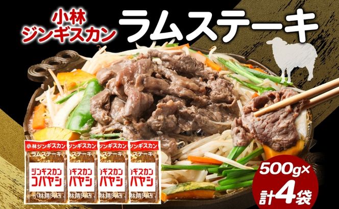 小林ジンギスカン ラムステーキ 500g×4袋 ラム肉 ラム ステーキ ラムステーキ肉 肉 羊 羊肉 ジンギスカン 簡単調理 味付け タレ 漬け込み肉 厚切り 秘伝のたれ 送料無料 北海道 滝川市
