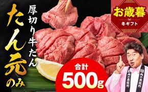 mrz0334o 【お歳暮対応】たん元のみ 極上厚切り 牛たん 500g 化粧箱入り【氷温熟成×極味付け 500g×1P 焼肉用 牛タン 牛肉 贈り物 ギフト】