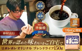 【全6回定期便】【豆のまま】豆ポレポレオリジナルブレンド ブレンドライフ 150g コーヒー豆 珈琲豆 ブレンド ギフト 沖縄市 / 豆ポレポレ[BCAW014]
