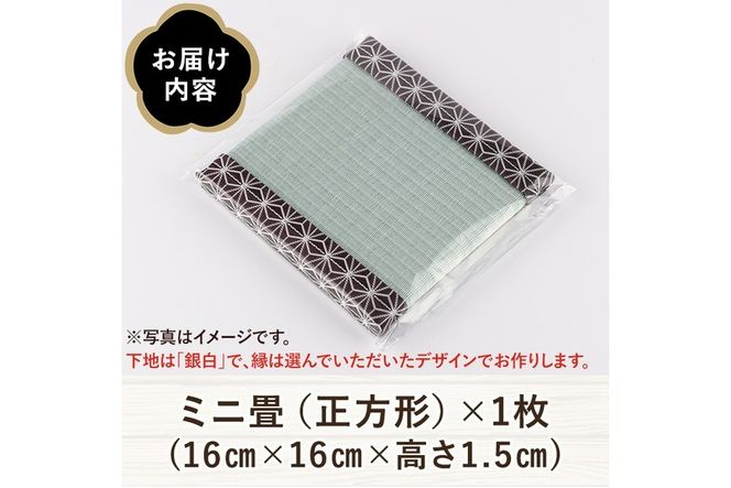 ＜縁が選べる！＞徳さんの手作りミニ畳(正方形×1枚・下地：銀白) 飾り台 畳 オリジナル フィギュア 和 花瓶 人形 コースター ディスプレイ インテリア 日本製 国産【YT-04】【吉永畳工業所】
