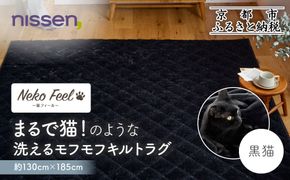 【ニッセン】まるで猫!のような洗えるモフモフキルトラグ 約130cm×185cm (猫Feel) 黒猫［ 京都 nissen ラグ 絨毯 人気 おすすめ 洗える こたつ敷き ホットカーペット 床暖房 ギフト プレゼント お取り寄せ 通販 送料無料 ふるさと納税 ］ 261009_A-YM010VC04