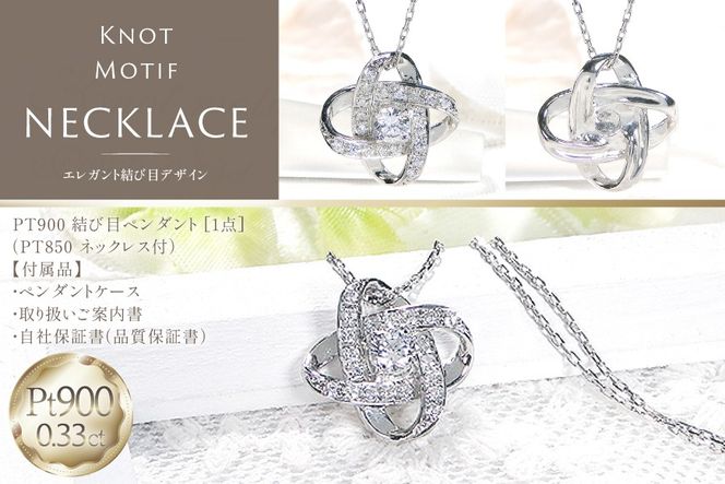 ネックレス プラチナ PT900 ダイヤモンド 0.33ct 結び目モチーフ ノット風デザイン 【f292-dd-pt】 [株式会社オーダーメイドジュエリーメイ 山梨県 韮崎市 20745336] 組紐 絆 つながり レディース かわいい クリスマス 2WAY 取り巻き アクセサリー ジュエリー アクセ