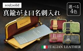 【soul;solid】真鍮がま口名刺入れ　ハンドメイド 真鍮製口金 革 イタリアンレザー バダラッシカルロ プエブロレザー La Perla Azzurra アラスカレザー エイジング アンティーク ギフト［178S10］