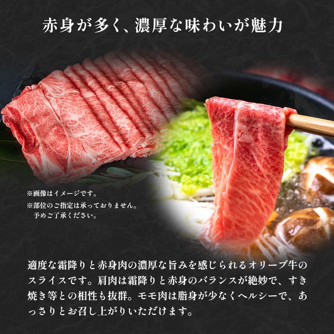香川県産黒毛和牛オリーブ牛「モモ・肩スライス 1kg」 お肉 牛肉 