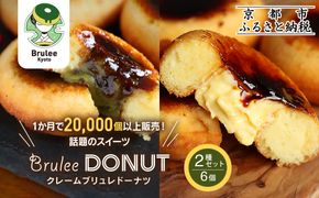 【Brulee kyoto】TVで紹介! ブリュレドーナツ2種6個セット(プレーン・宇治抹茶)｜京都 人気店 贅沢スイーツ ご褒美スイーツ［ カスタード入りドーナツ プレーン 宇治抹茶 各3個 濃厚 おいしい グルメ 人気 おすすめ お菓子 洋菓子 ドーナツ お取り寄せ 通販 送料無料 ふるさと納税 ］ 261009_A-QQ012