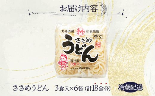 【すぐに食べられる】北海道産小麦の細麺 ささめうどん 18食セット (3食×6袋) | うどん 饂飩 ウドン 細麺 ゆで麺 生麺 もちもち 煮込み 大容量 まとめ買い 冷凍保存可 小分け 国産 北海道 望月製麺所