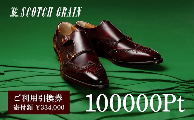 チケット スコッチグレイン 紳士靴 引換券 NO.3340 靴 革靴 ビジネスシューズ フォーマル 東京 墨田区