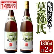 鹿児島本格芋焼酎！「莫祢氏(黒麹仕込み)」(1,800ml×2本) 国産 焼酎 いも焼酎 お酒 アルコール お湯割り ロック ソーダ割 【大石酒造】akn038-41