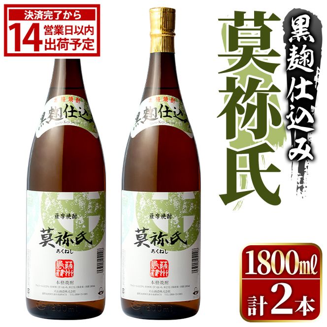 鹿児島本格芋焼酎！「莫祢氏(黒麹仕込み)」(1,800ml×2本) 国産 焼酎 いも焼酎 お酒 アルコール お湯割り ロック ソーダ割 【大石酒造】akn038-41