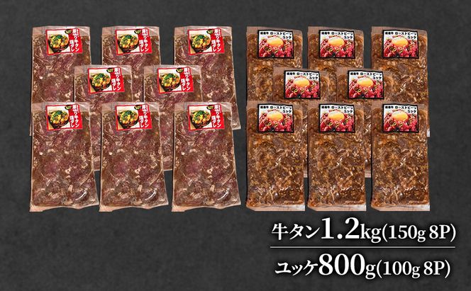道産牛 牛タン 1.2kg（150g×8P） +ユッケ800g （100g×8P）【 牛肉 タン 牛タン タン元 厚切り 短冊切り スライス ユッケ たれ付き コチュジャン ユッケジャン 生食 小分け 焼肉 鉄板焼き バーベキュー BBQ 国産 北海道 十勝 幕別 】