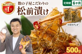 【6か月定期便】数の子屋こだわりの「松前漬」500g（250g×2袋）全6回 R001-052