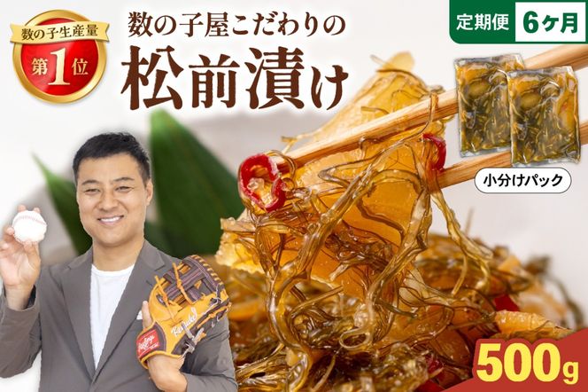 【6か月定期便】数の子屋こだわりの「松前漬」500g（250g×2袋）全6回 R001-052